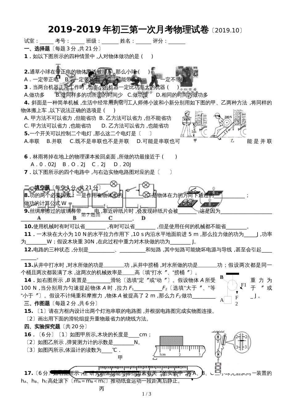 福建石狮市第七中学初三第一次月考物理试卷_第1页