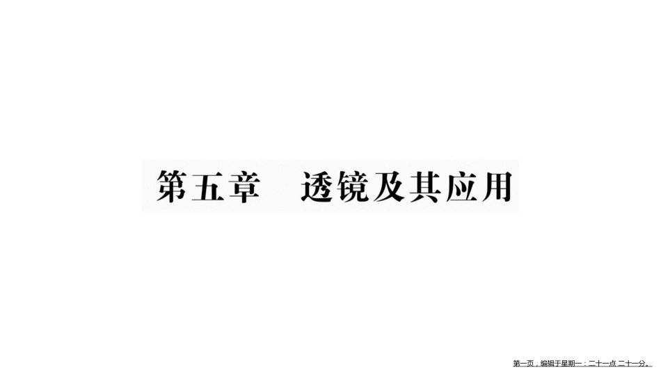 第五章 透镜及其应用_第1页