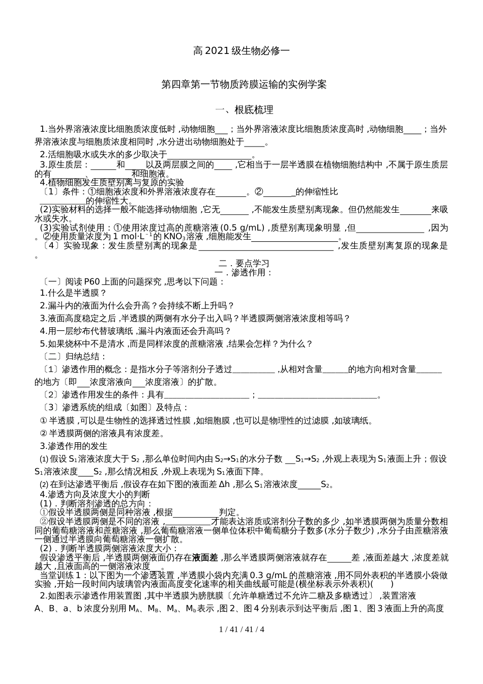 高2021级生物必修一第四章第一节物质跨膜运输的实例学案_第1页