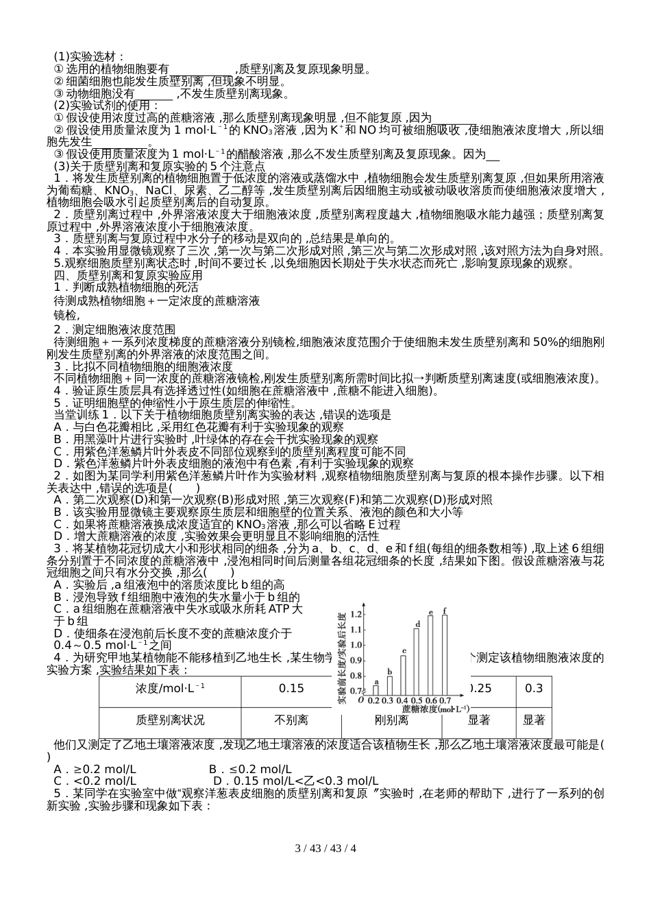 高2021级生物必修一第四章第一节物质跨膜运输的实例学案_第3页