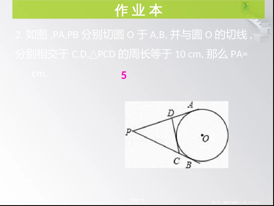 第三章第9课时 切线长定理 作业本_第3页