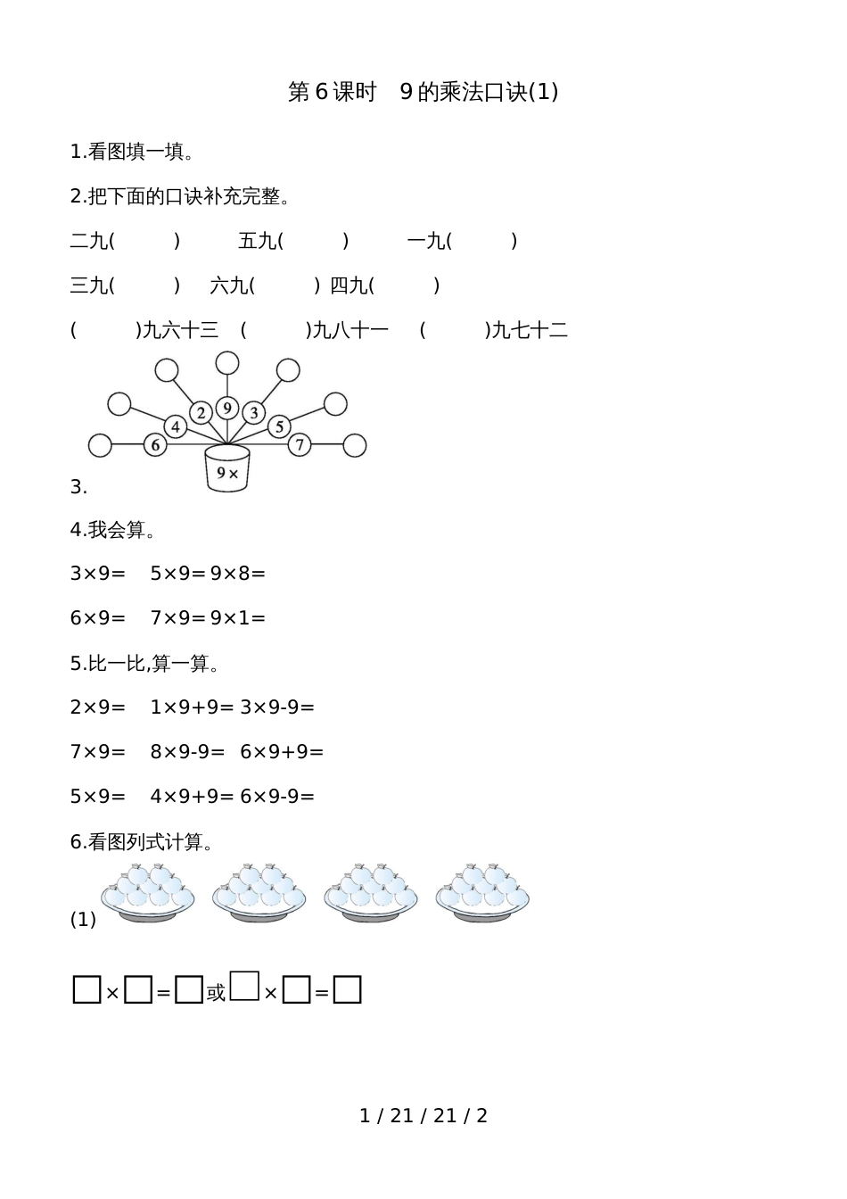 二年级上数学一课一练第6单元 第6课时　9的乘法口诀(1) 人教新课标（含答案）_第1页