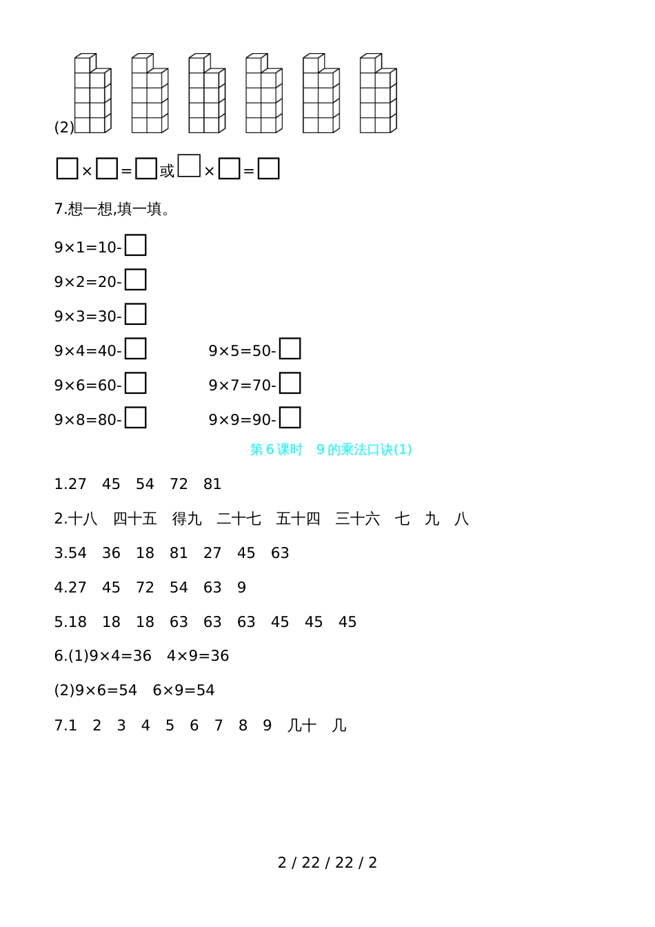 二年级上数学一课一练第6单元 第6课时　9的乘法口诀(1) 人教新课标（含答案）_第2页