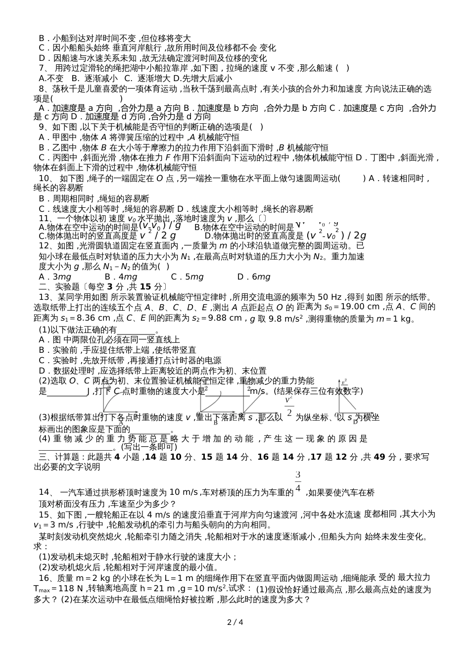 福建省永春华侨中学季高一年级物理无答案word版_第2页