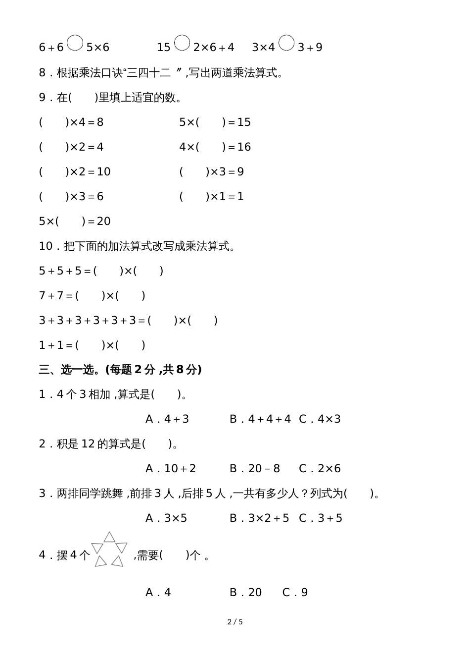 二年级上册数学单元测试第三单元过关检测卷_苏教版（2018秋）（含答案）_第2页