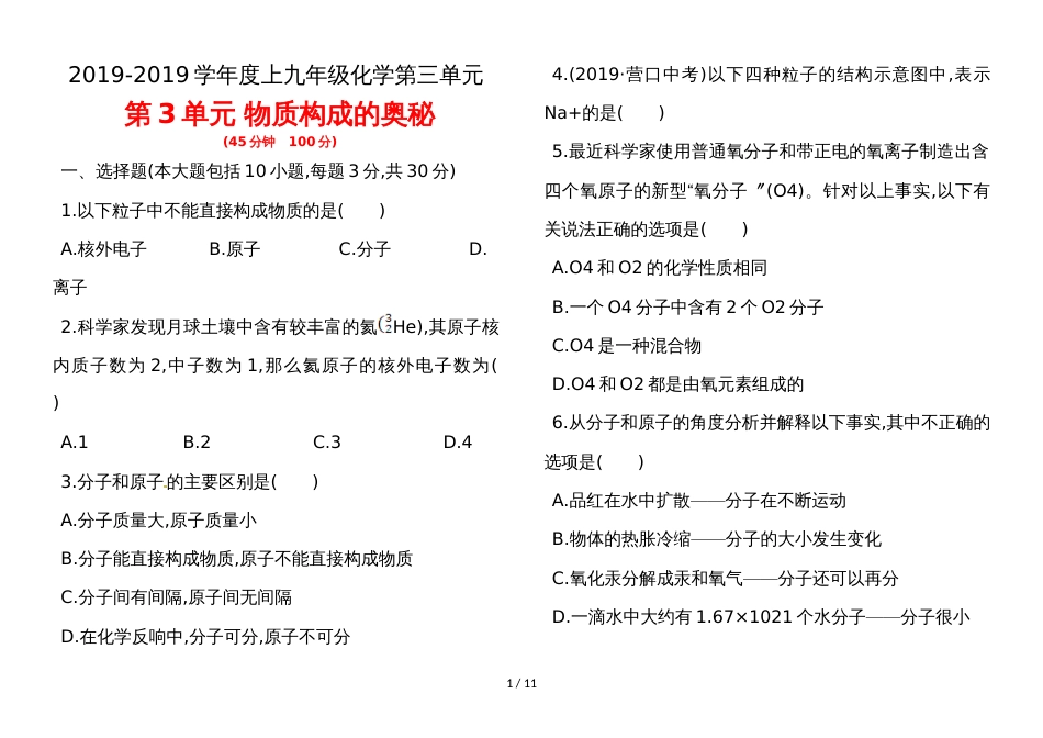 度上九年级化学第三单元物质构成的奥秘单元测试题_第1页