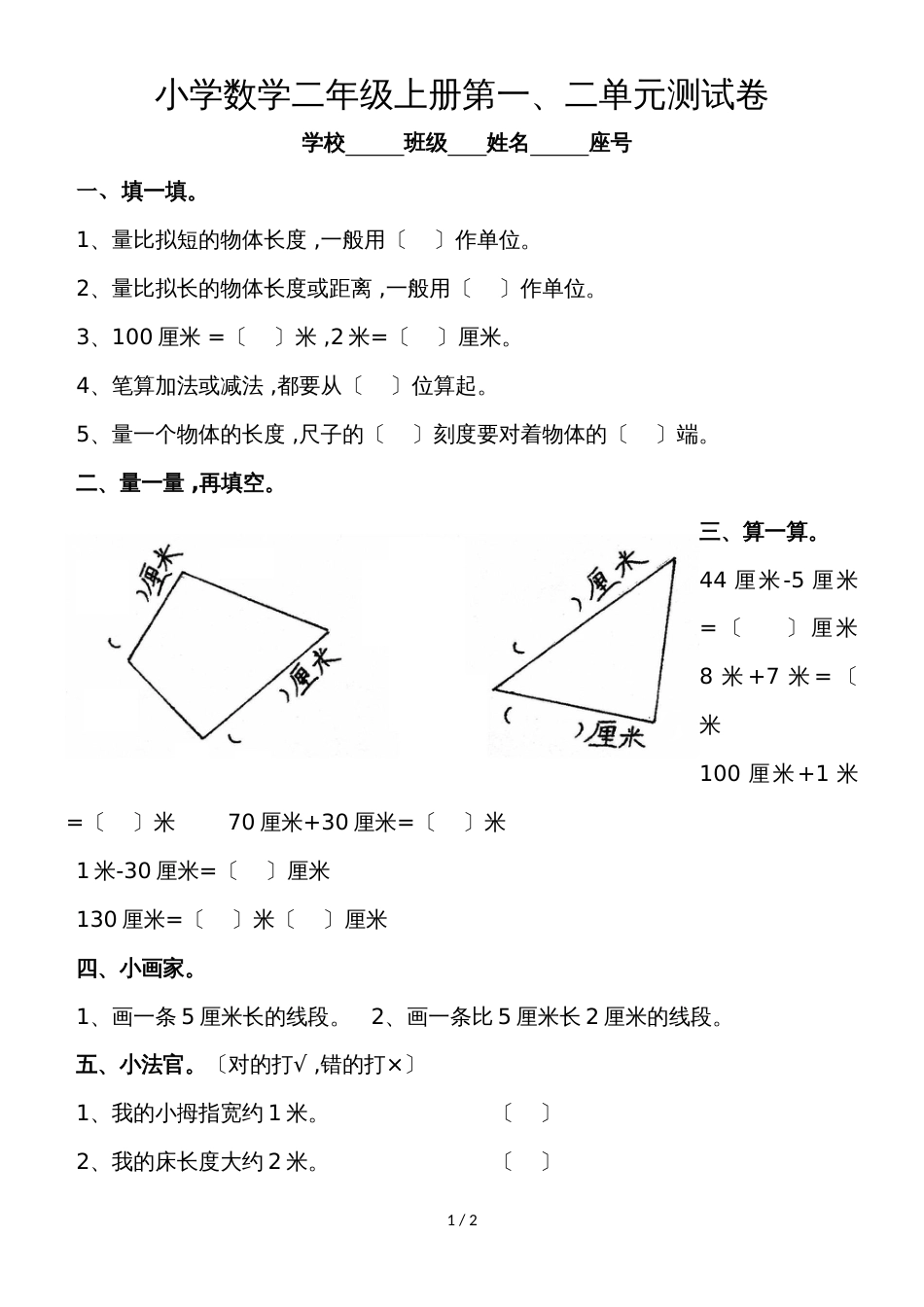 二年级上数学单元测试第一、二单元_人教版（无答案）_第1页
