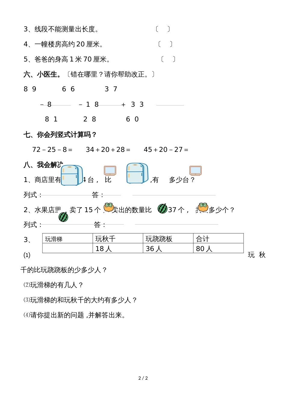 二年级上数学单元测试第一、二单元_人教版（无答案）_第2页