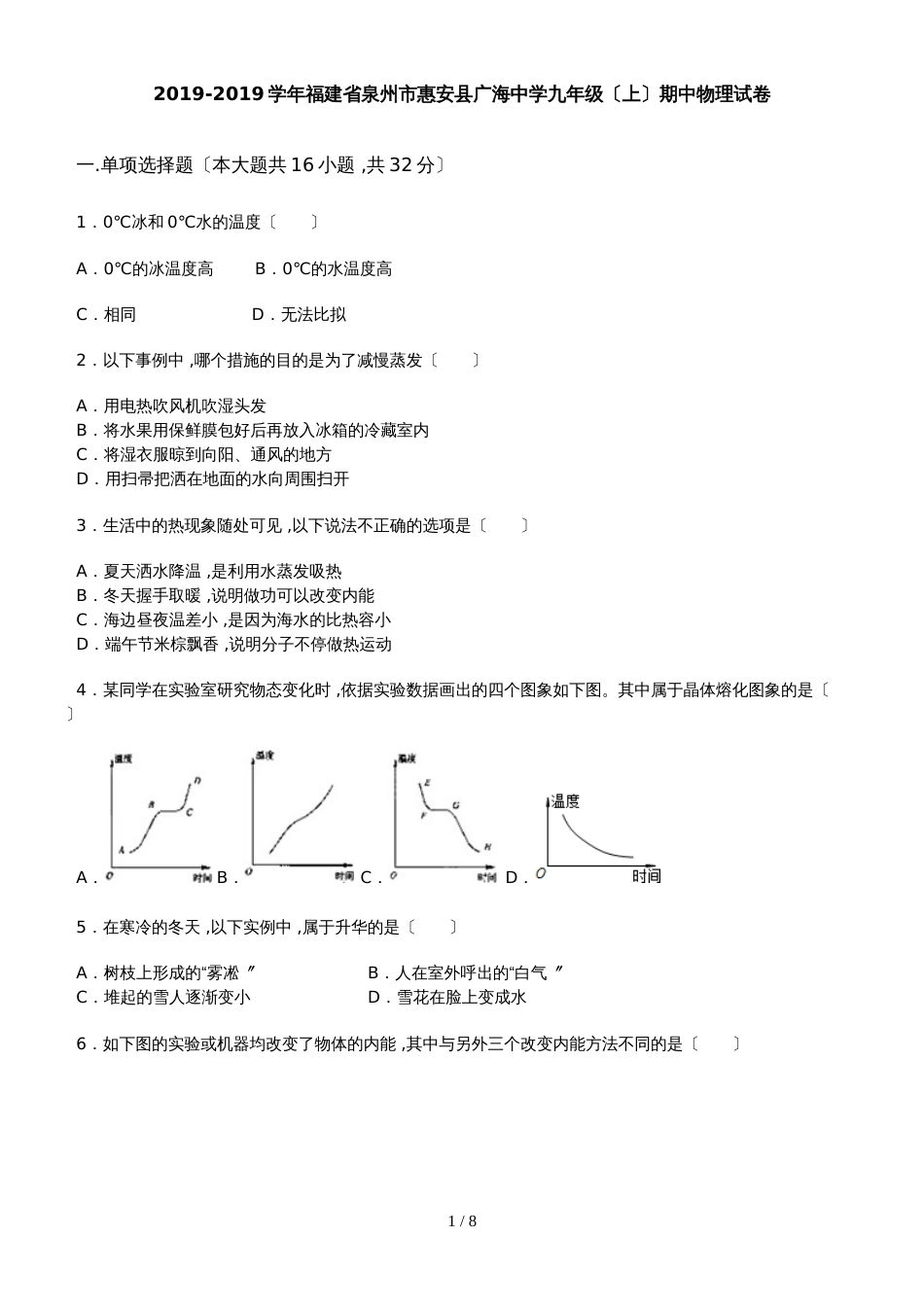 福建省泉州市惠安县广海中学九年级（上）期中物理试卷_第1页