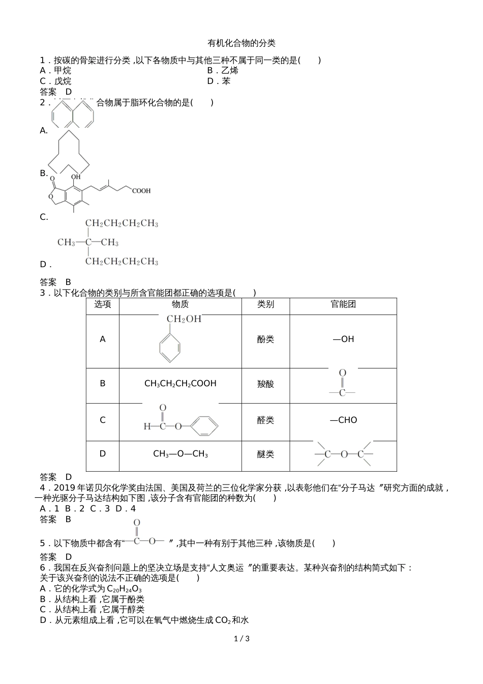 高二化学（苏教版）选修5专题2第二单元《有机化合物的分类》同步检测卷_第1页