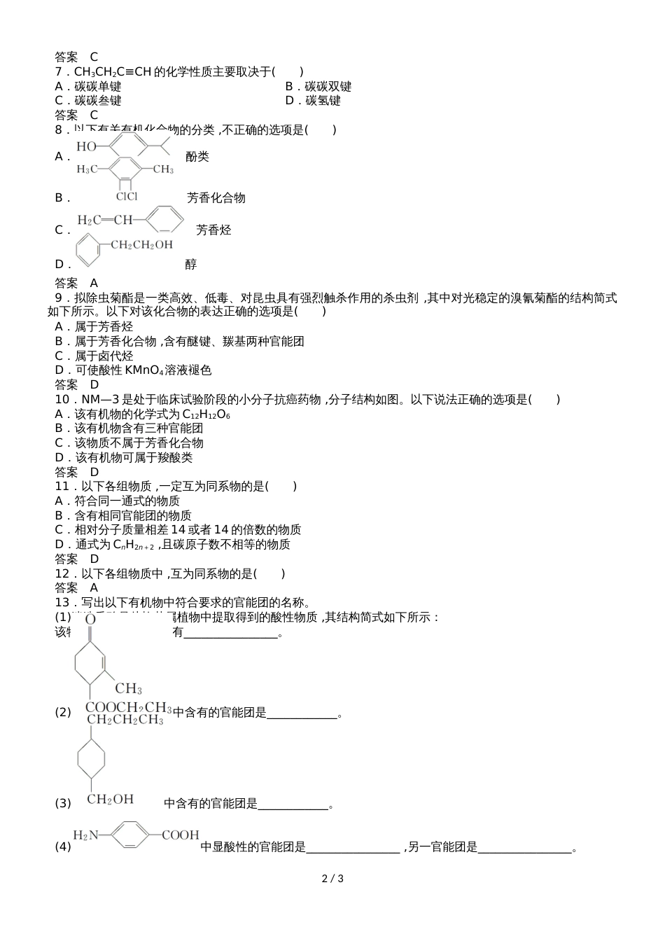 高二化学（苏教版）选修5专题2第二单元《有机化合物的分类》同步检测卷_第2页