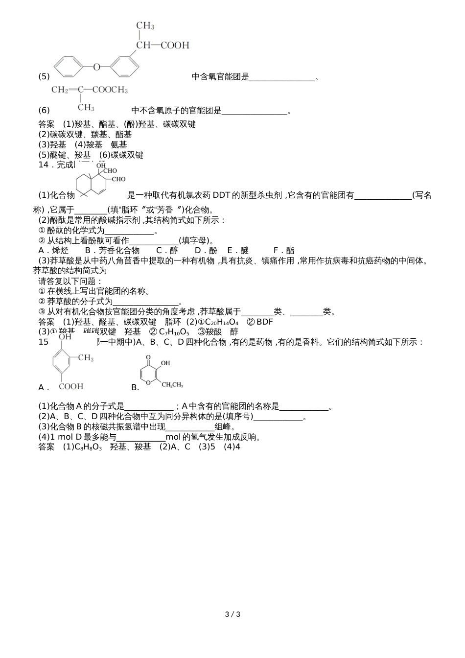 高二化学（苏教版）选修5专题2第二单元《有机化合物的分类》同步检测卷_第3页