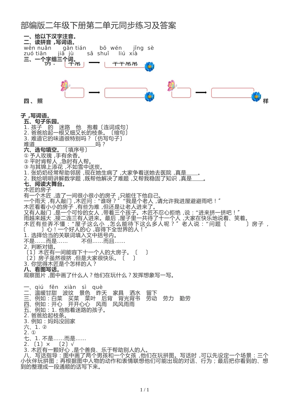 二年级下册语文同步练习第二单元人教部编版_第1页