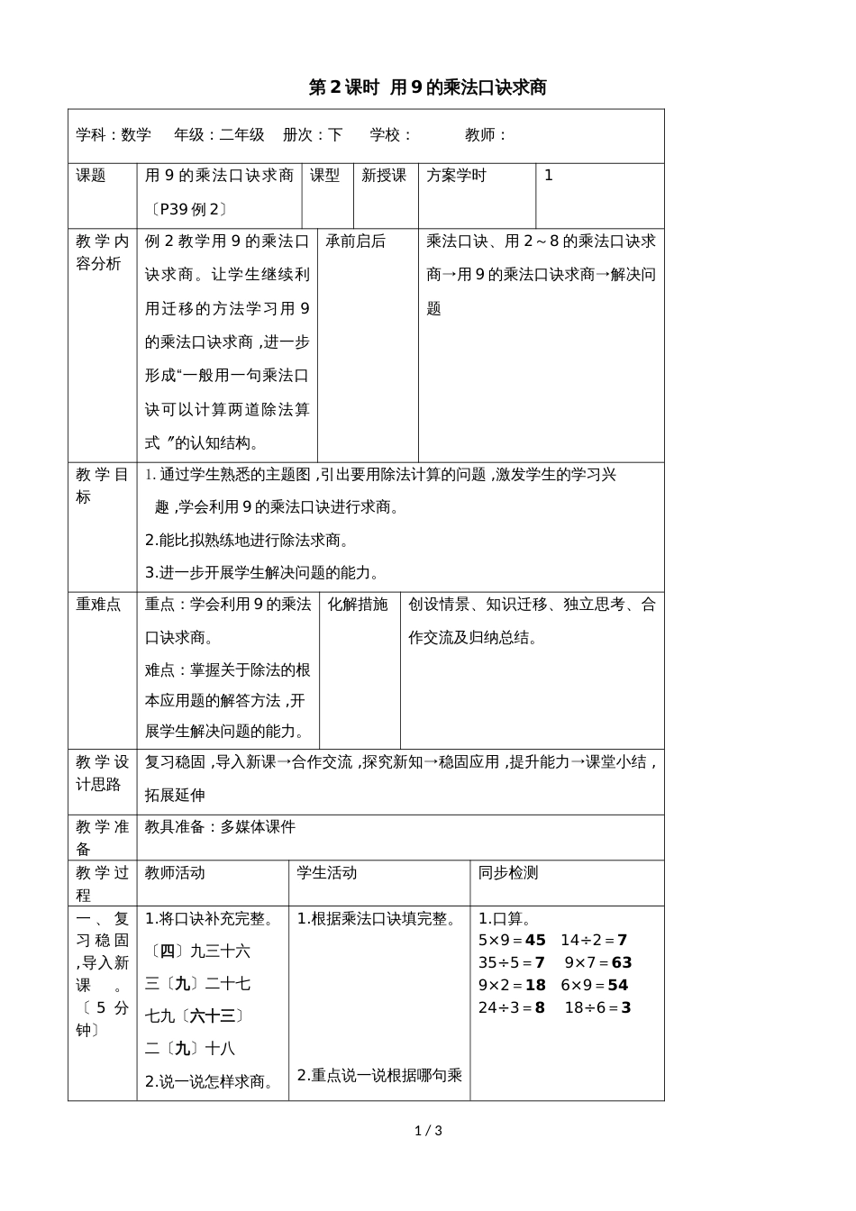 二年级下册数学导学案第四单元 第2课时  用9的乘法口诀求商_人教新课标（2018秋）_第1页
