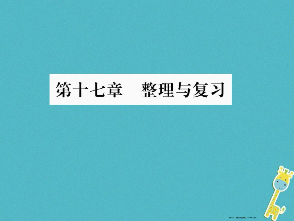 第十七章欧姆定律整理与复习课件（含答案）_第1页