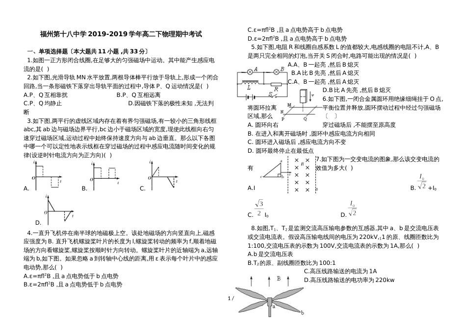 福建省福州第十八中学高二下物理期中考试（无答案）_第1页