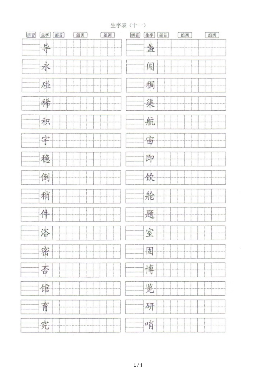 二年级下册语文期末复习题生字组词练习六│人教_第1页