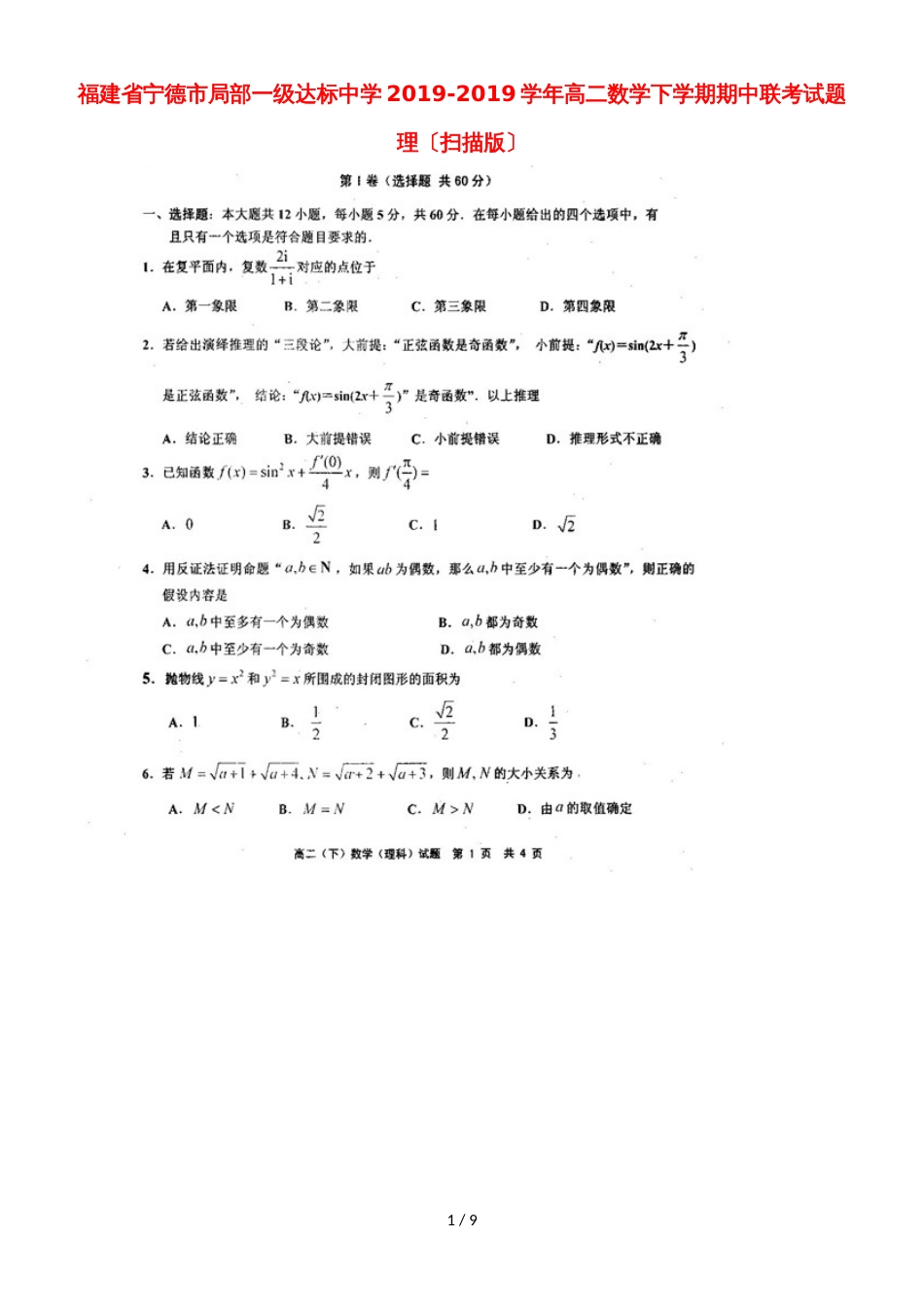 福建省宁德市部分一级达标中学高二数学下学期期中联考试题 理_第1页