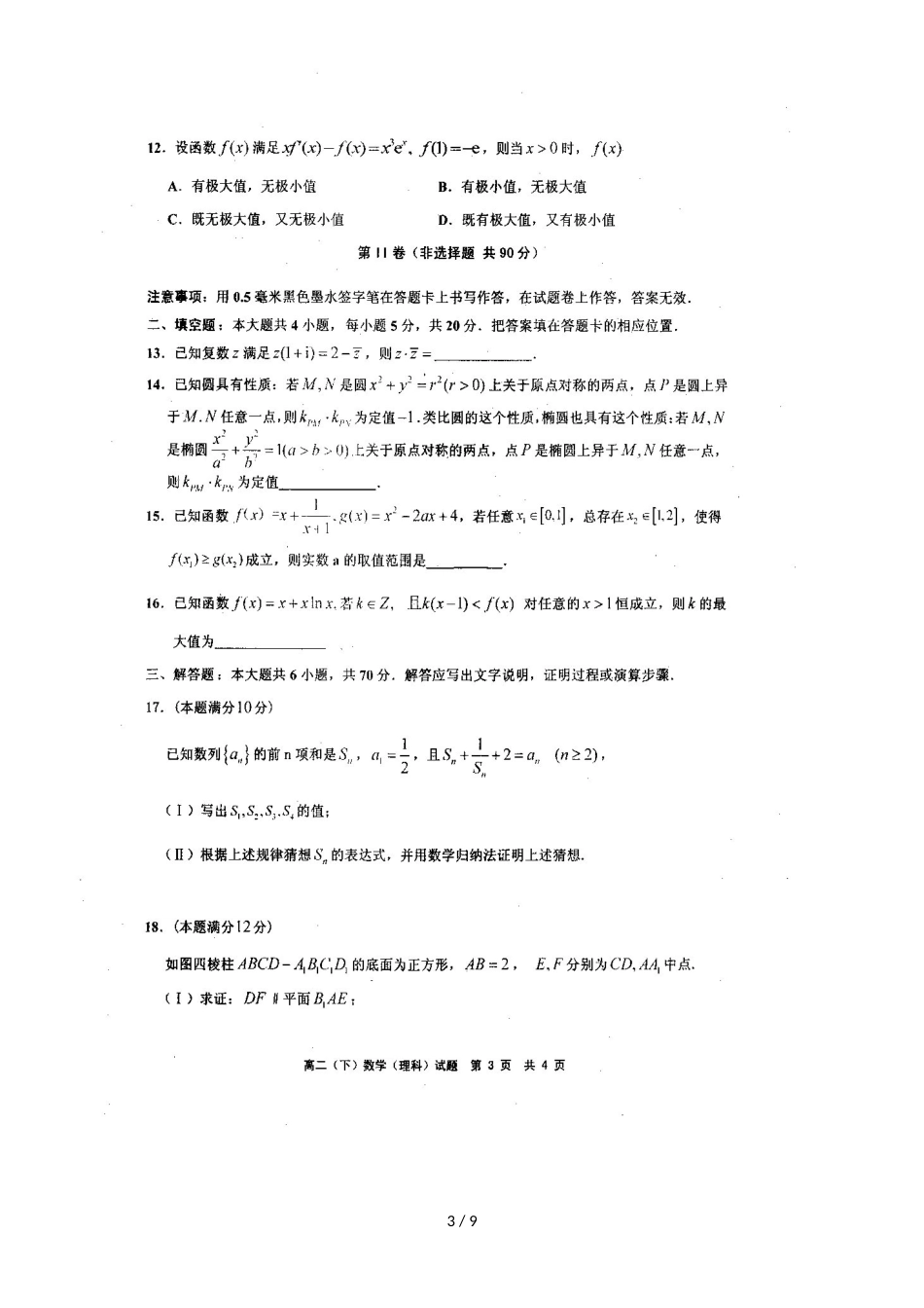 福建省宁德市部分一级达标中学高二数学下学期期中联考试题 理_第3页