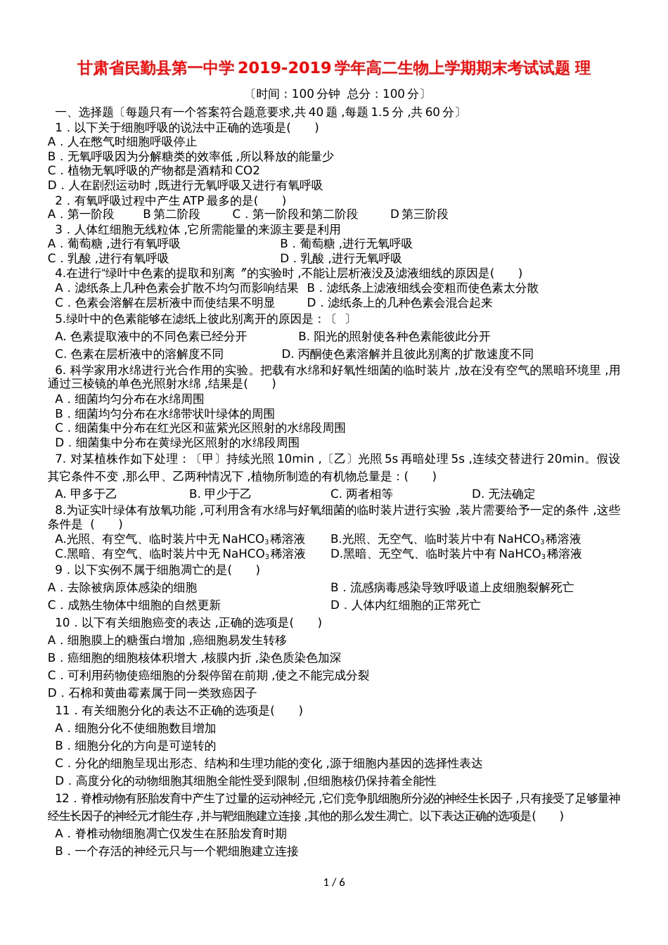 甘肃省民勤县第一中学高二生物上学期期末考试试题 理_第1页