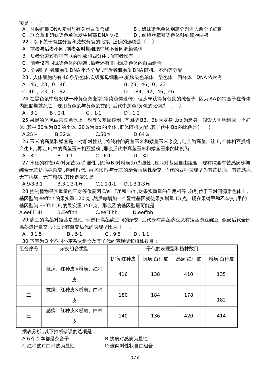 甘肃省民勤县第一中学高二生物上学期期末考试试题 理_第3页