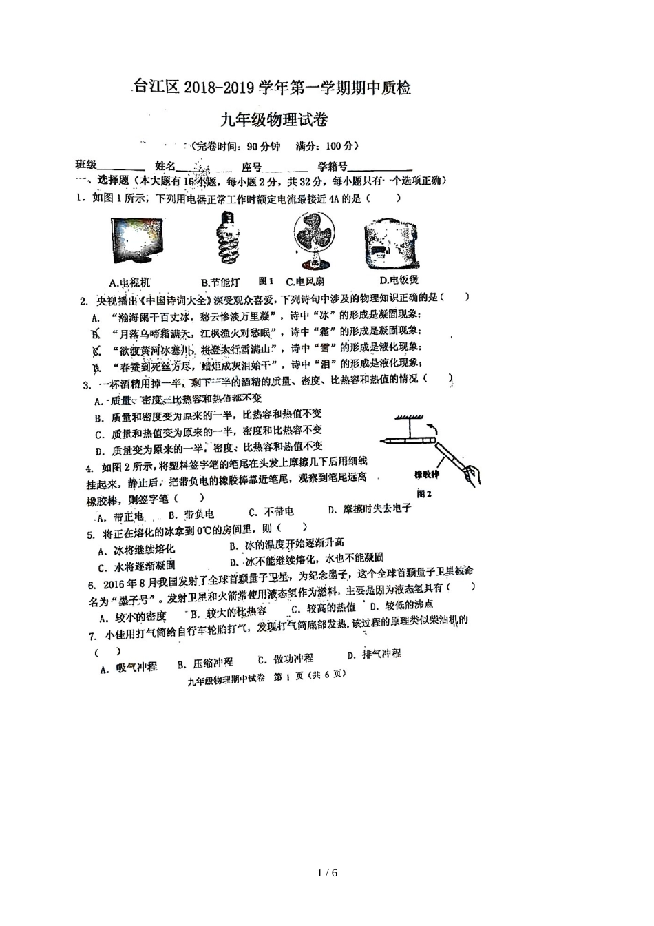 福建省福州市台江区九年级物理期中试题（图片版）_第1页