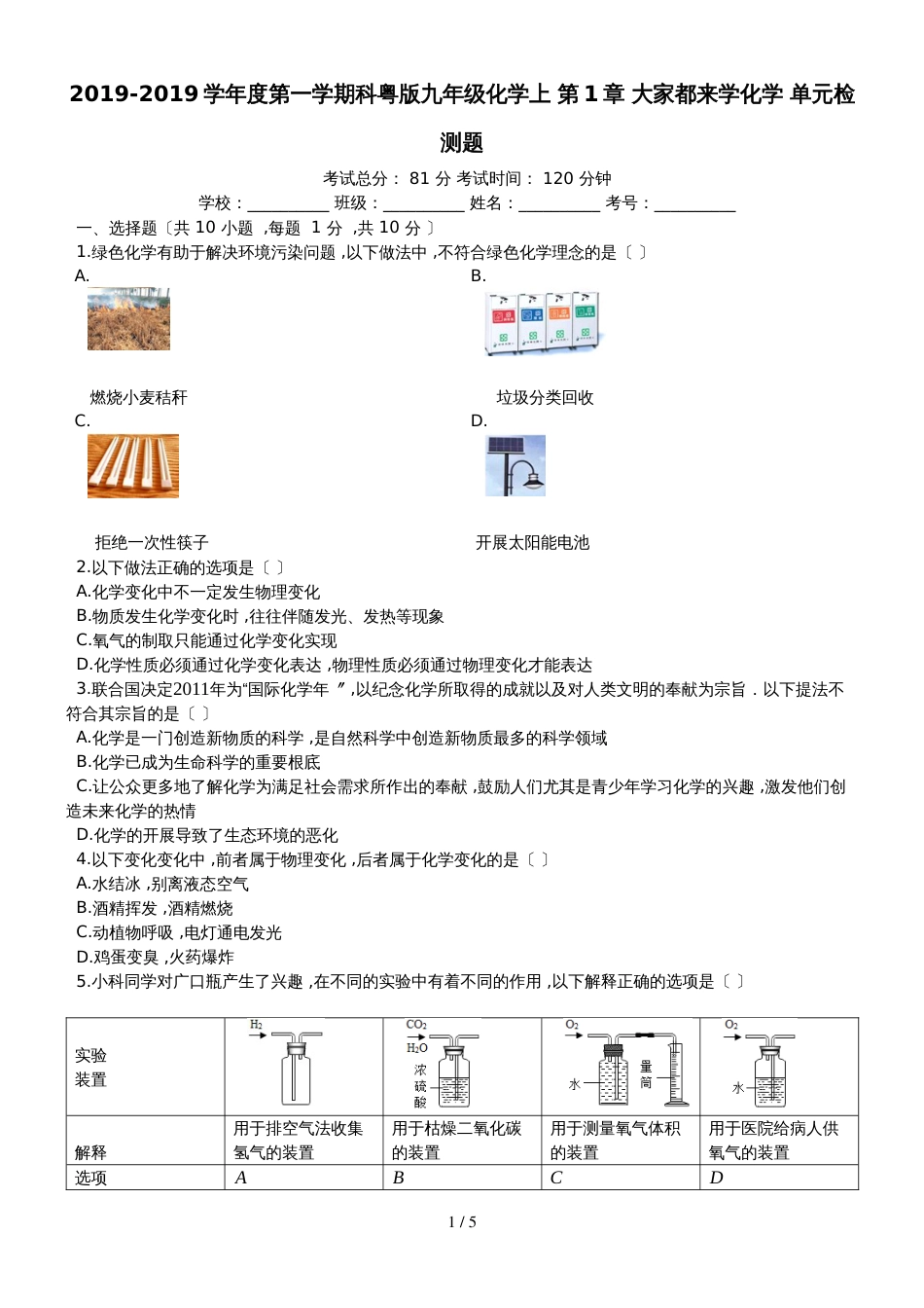 度第一学期科粤版九年级化学上_第1章_大家都来学化学_单元检测题（有答案)_第1页