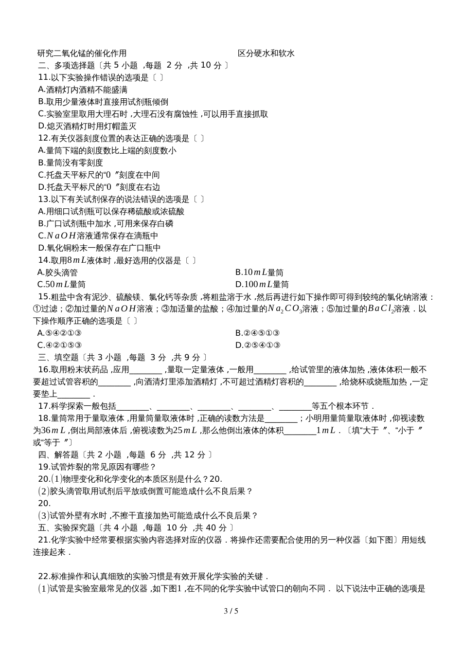 度第一学期科粤版九年级化学上_第1章_大家都来学化学_单元检测题（有答案)_第3页