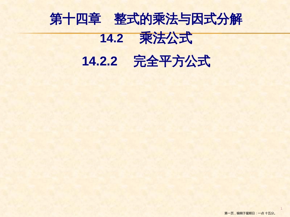 第十四章  14.2  14.2.2 完全平方公式_第1页