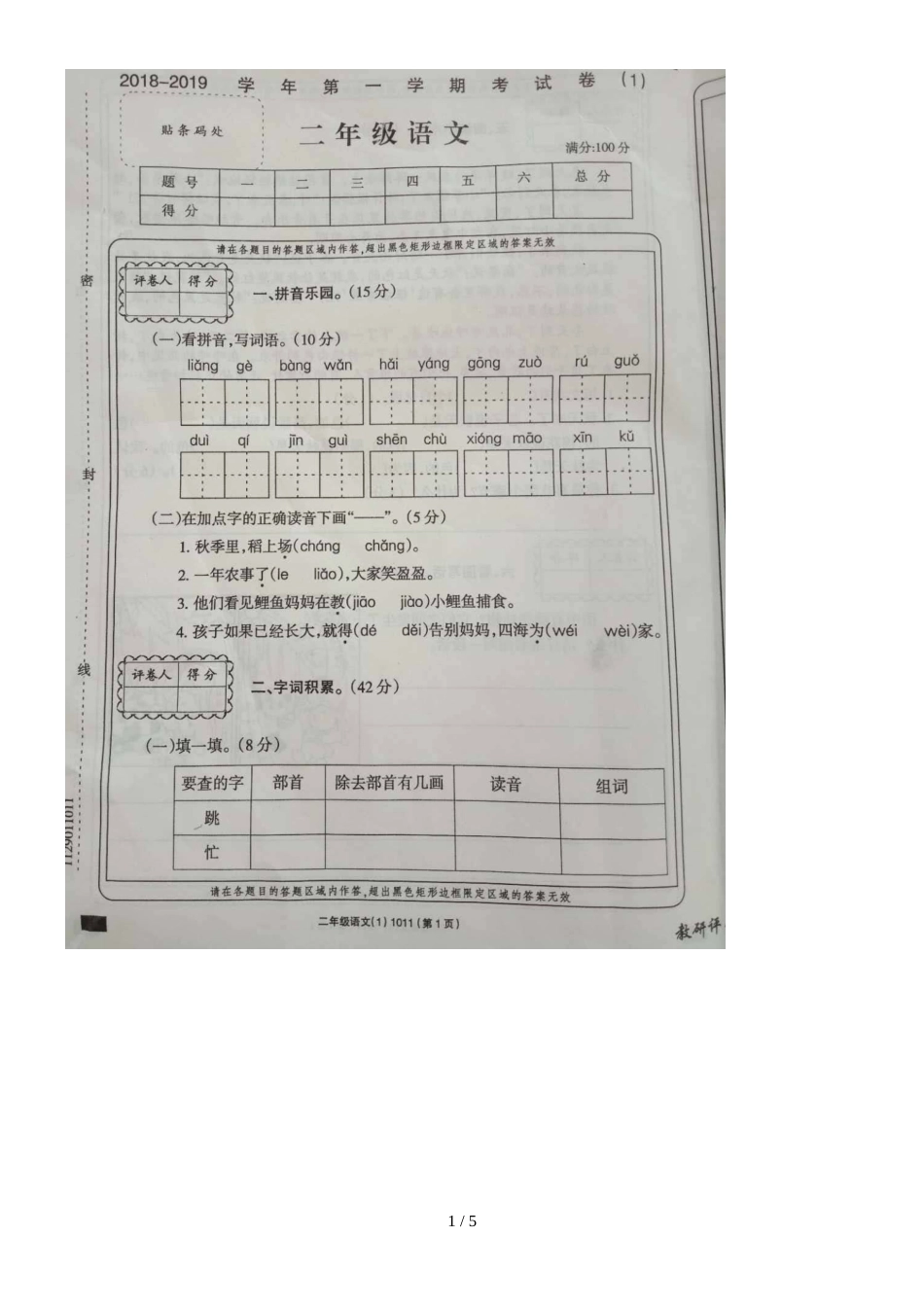 二年级上册语文试题第一学期第一次月考  人教_第1页