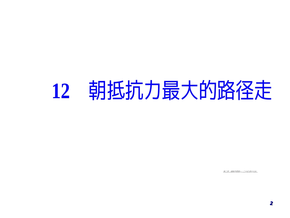 第四单元12朝抵抗力最大的路径走_第2页