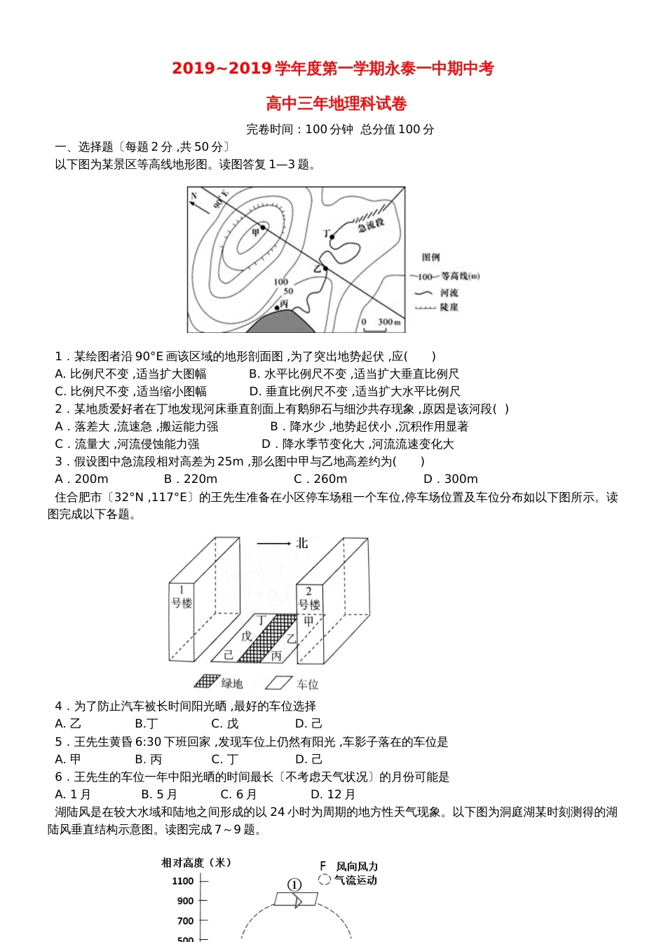 福建省永泰县第一中学高三地理上学期期中试题_第1页