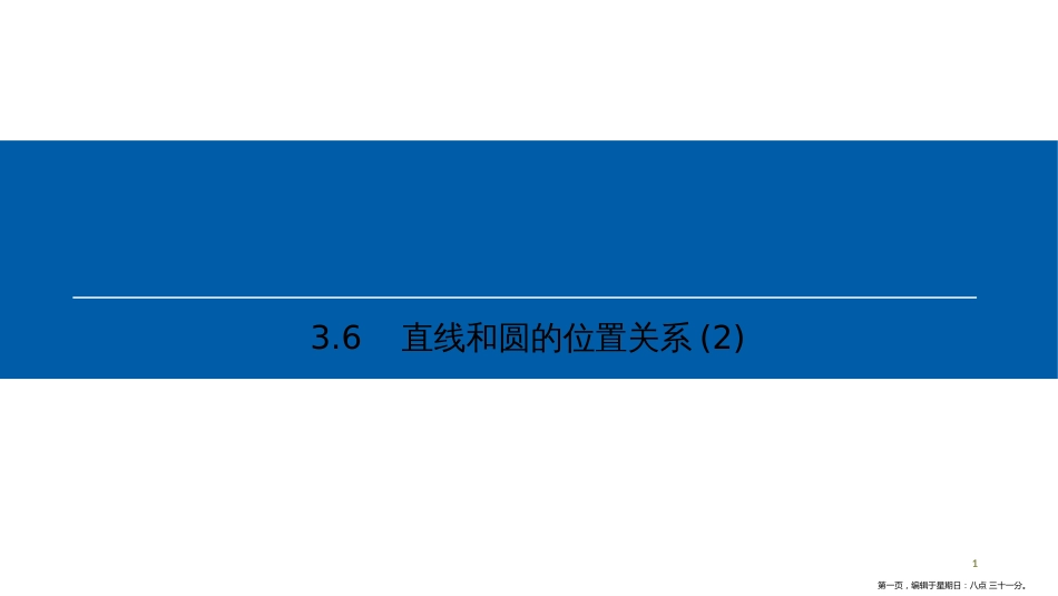 第三章 3.6　直线和圆的位置关系(2)_第1页