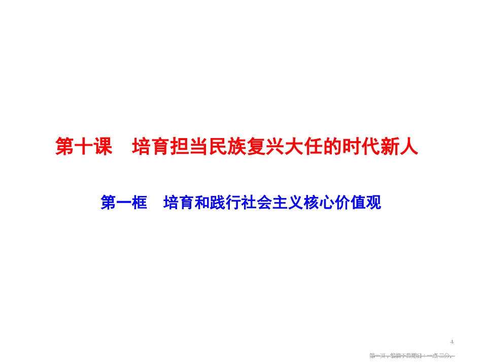 第十课  第一框　培育和践行社会主义核心价值观_第1页