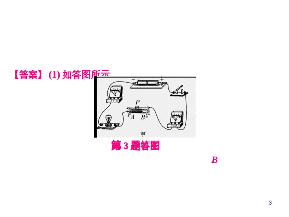 第十七章 电功率 第2节 测量小灯泡的电功率 _第3页
