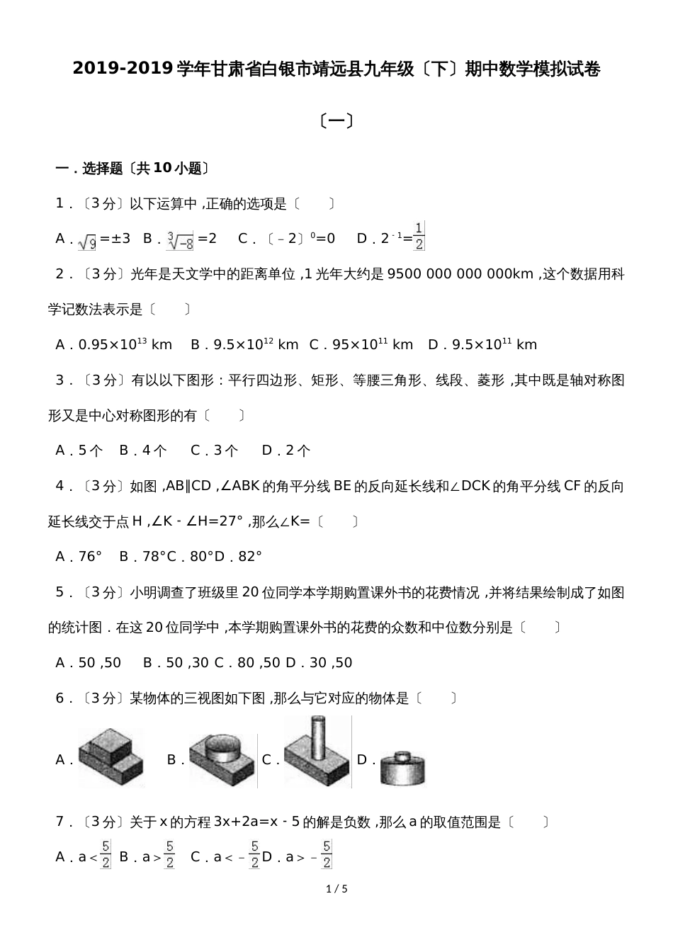 甘肃省白银市靖远县九年级（下）期中数学模拟试卷（一）（无答案）_第1页