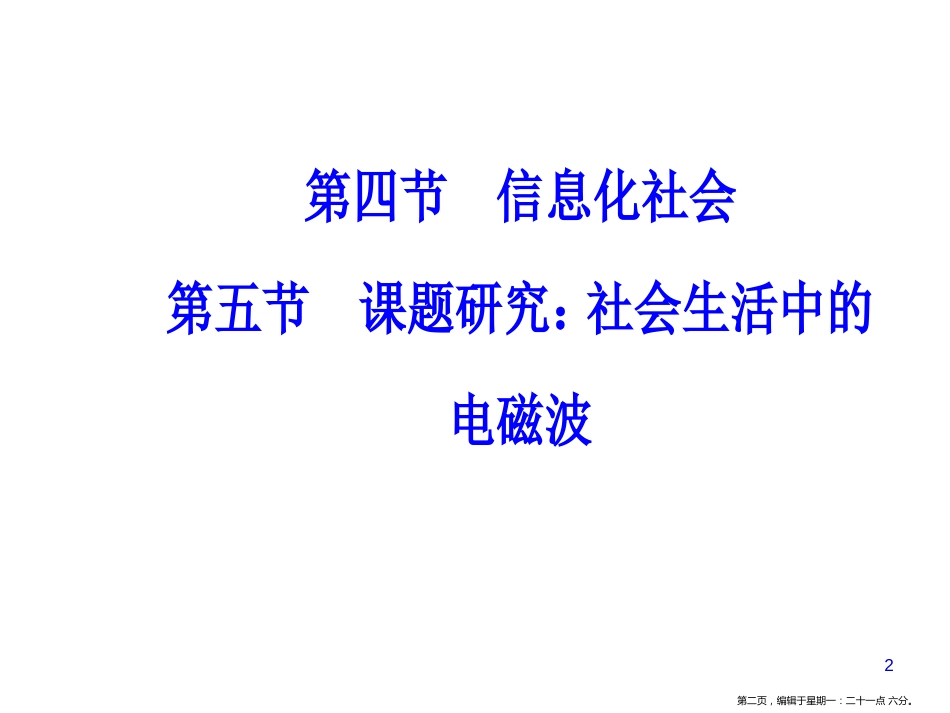 第四章第四节第五节课题研究：社会生活中的电磁波_第2页