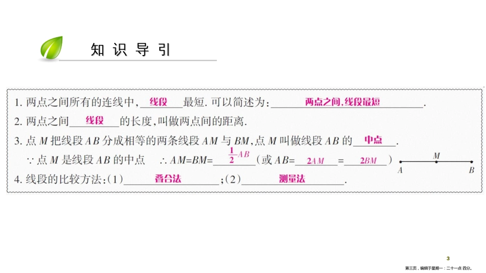 第四章-第37课时 比较线段的长短_第3页