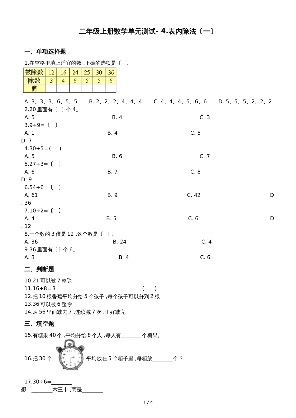 二年级上册数学单元测试 4.表内除法_第1页