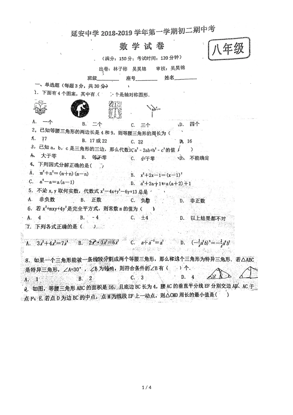 福建省福州市延安中学度上期八年级期中考数学试题（图片版，）_第1页