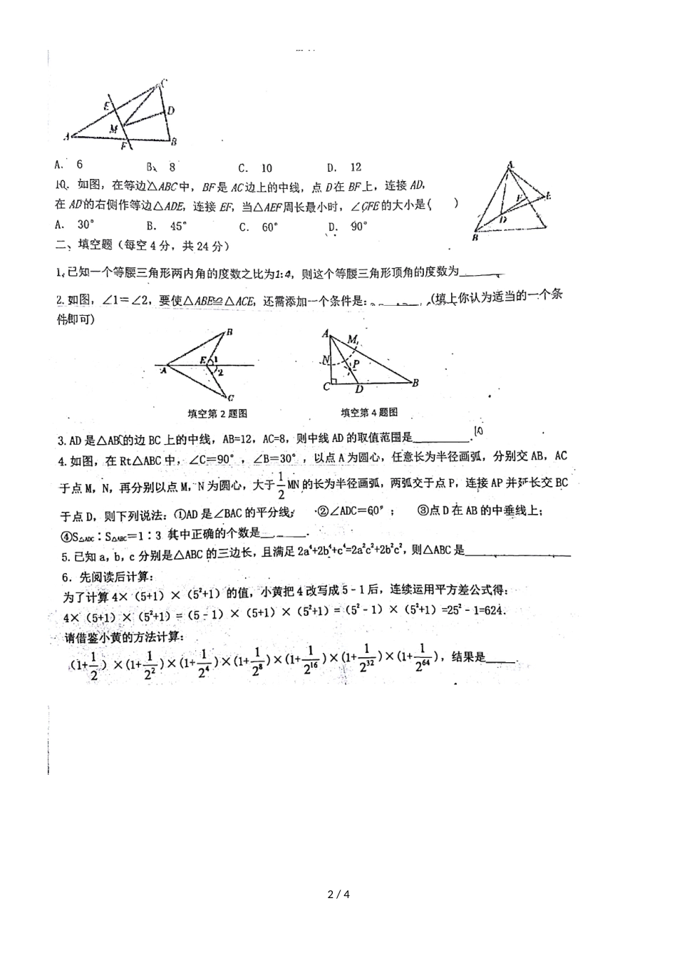 福建省福州市延安中学度上期八年级期中考数学试题（图片版，）_第2页