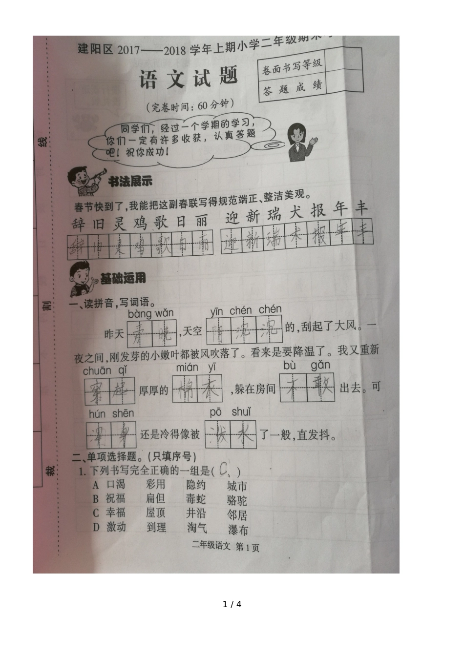 福建省南平市建阳区2018二年级上学期期末考试语文试题_第1页