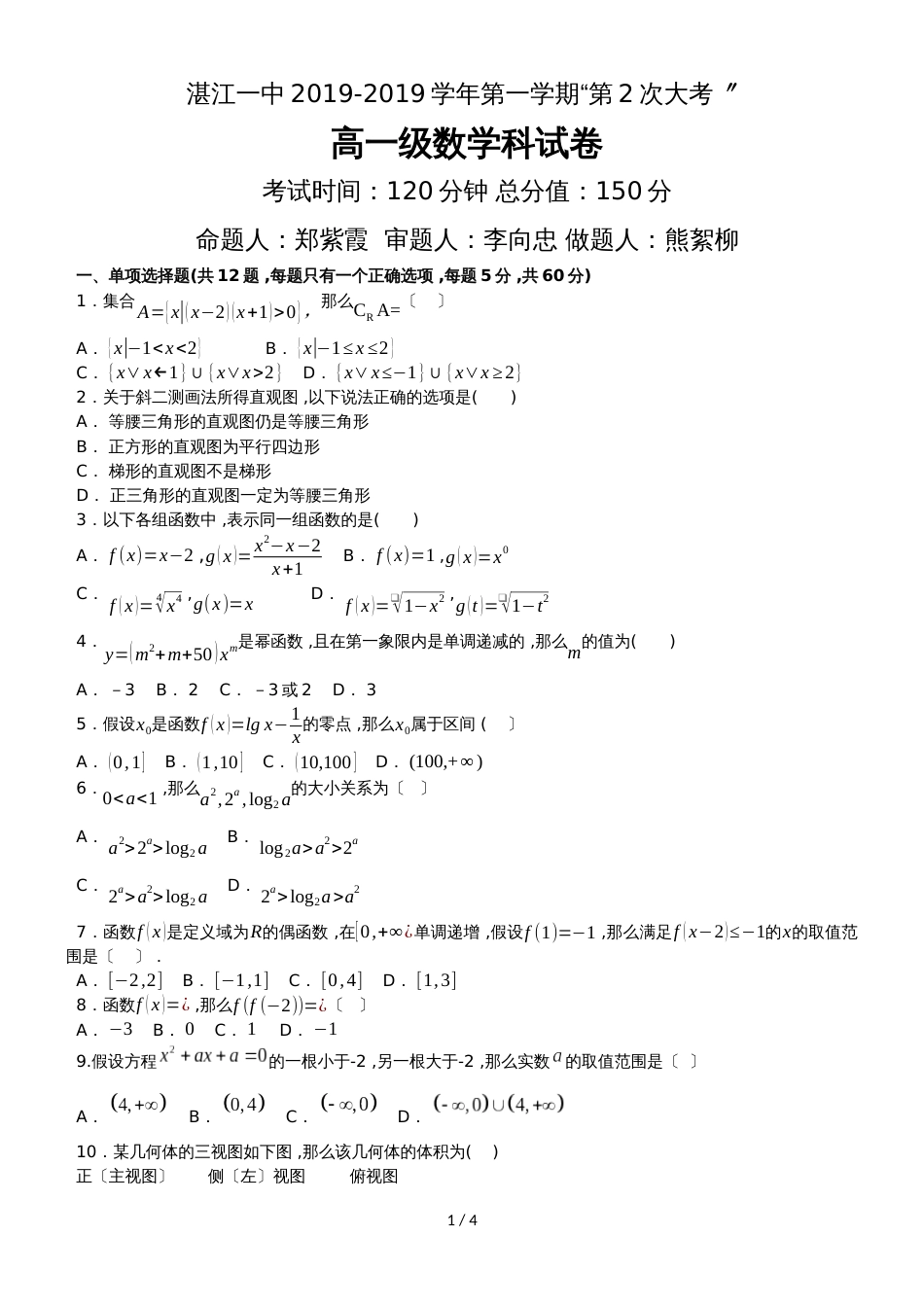 度学校第二次大考高一数学（试题）_第1页