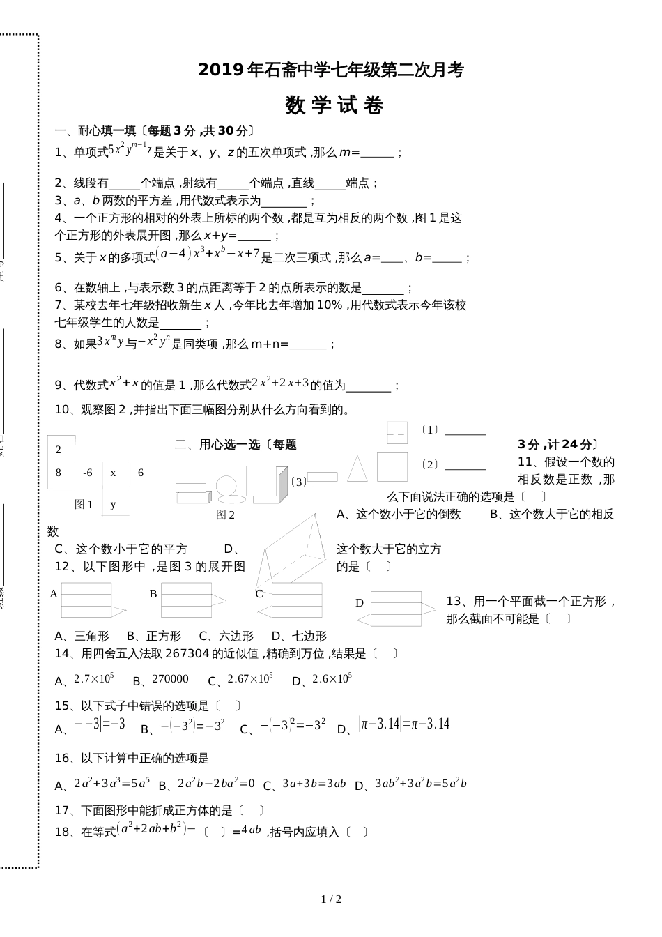 福建省漳州市东山县石斋中学七年级第二次月考_第1页