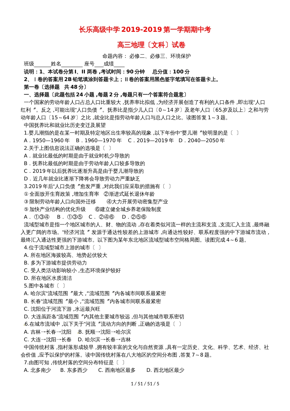 福建省福州市长乐高级中学2019届高三地理上学期期中试题 文_第1页