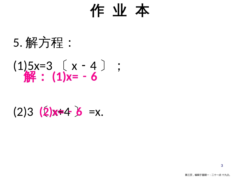 第五章 第4课时  求解一元一次方程（2）_第3页