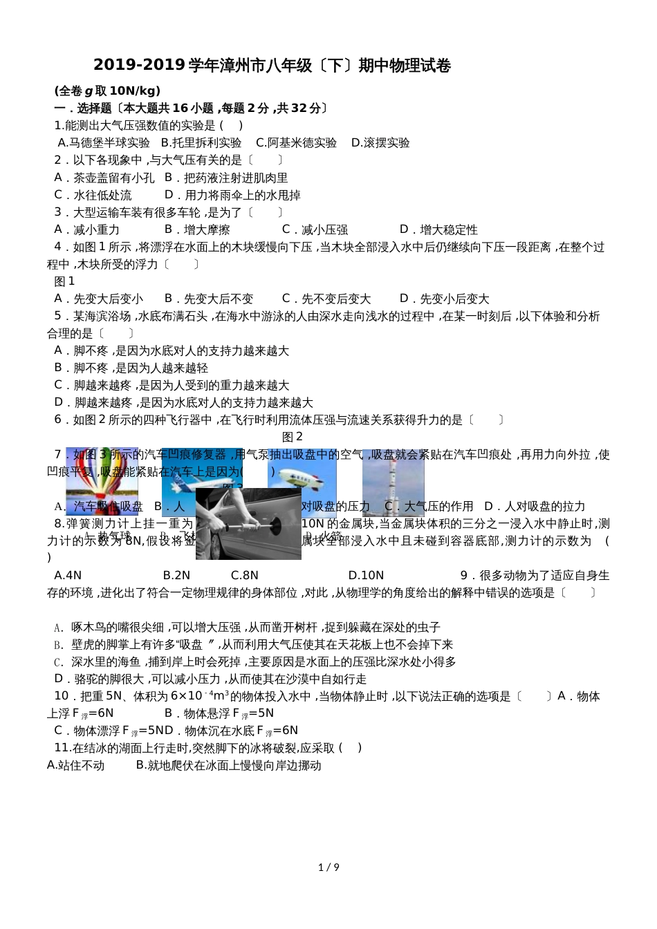 福建省漳州市八年级（下）期中物理试卷_第1页