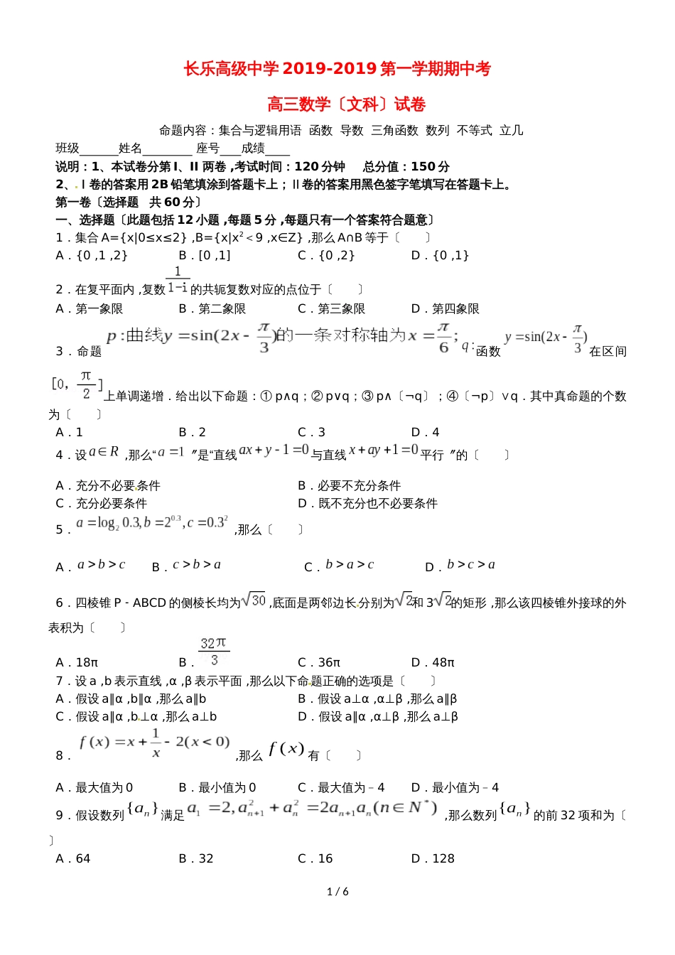 福建省福州市长乐高级中学高三数学上学期期中试题 文_第1页