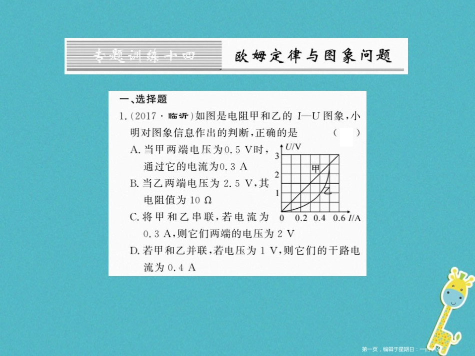 第十七章欧姆定律专题训练十四欧姆定律与图像问题课件（含答案）_第1页