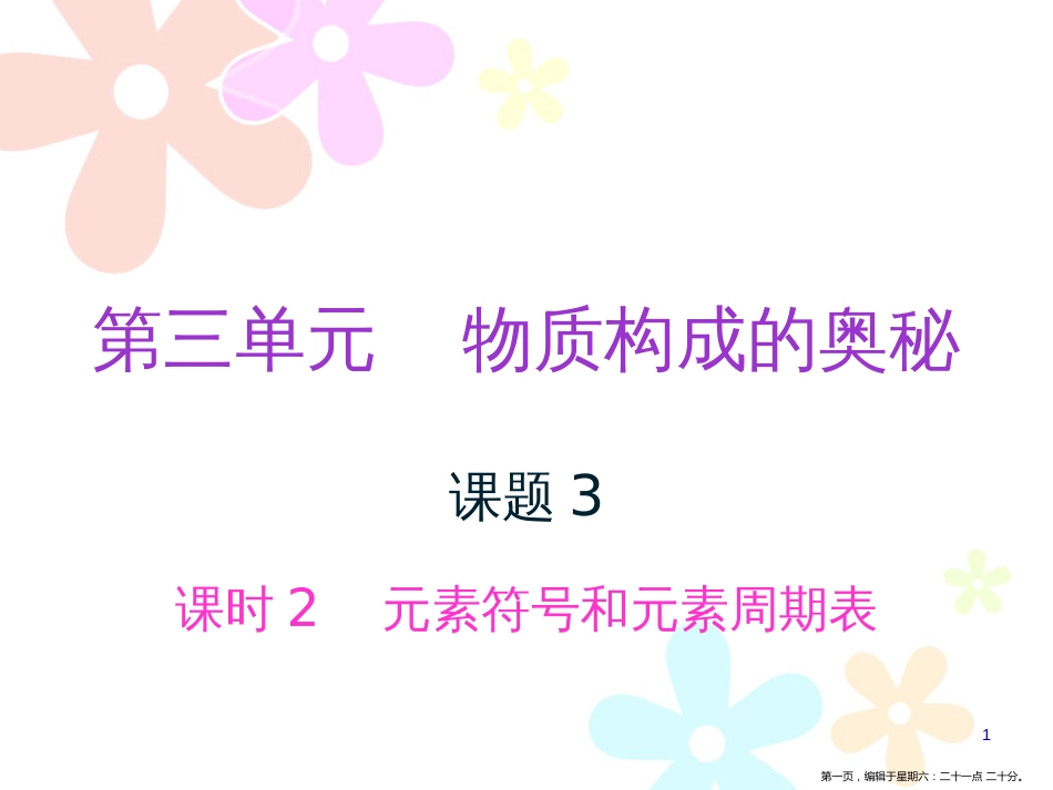 第三单元课题3 课时2 元素符号和元素周期表_第1页